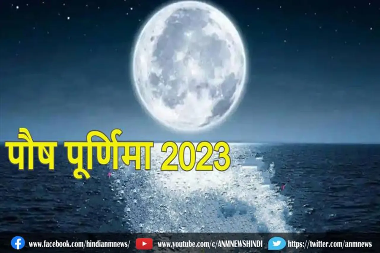 कब है नए साल की पहली पूर्णिमा?