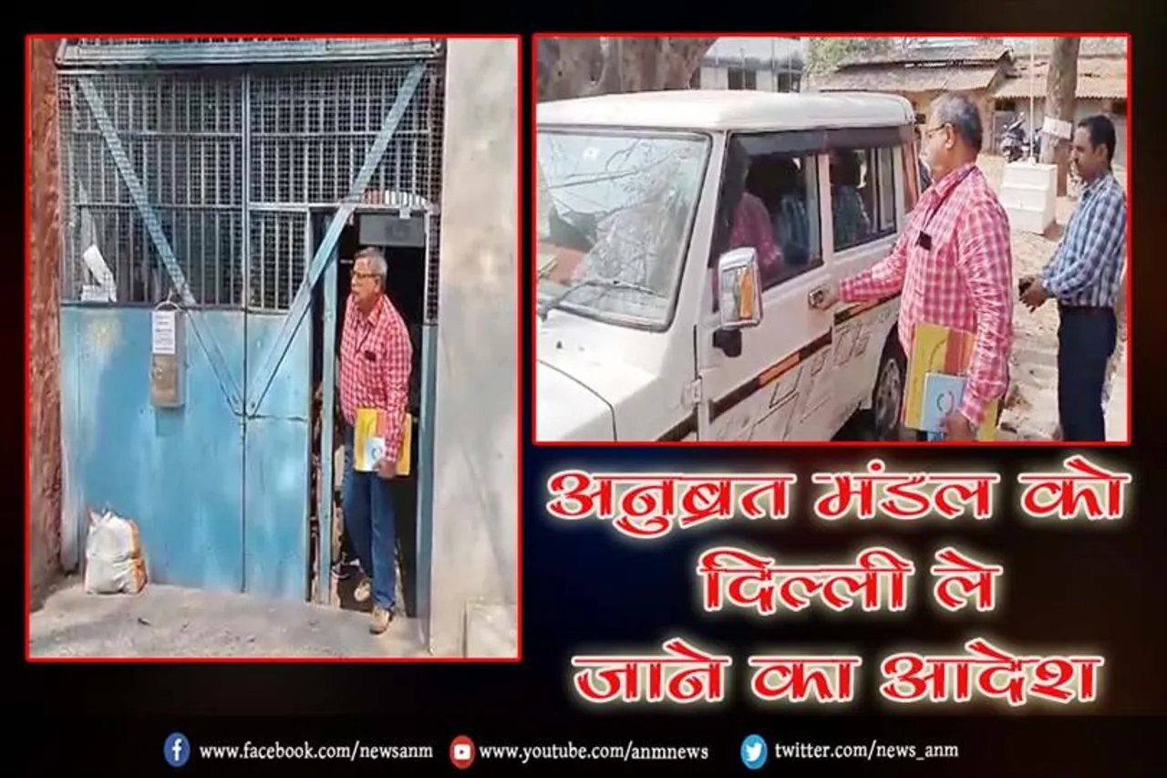 अनुब्रत मंडल को दिल्ली ले जाने का आदेश
