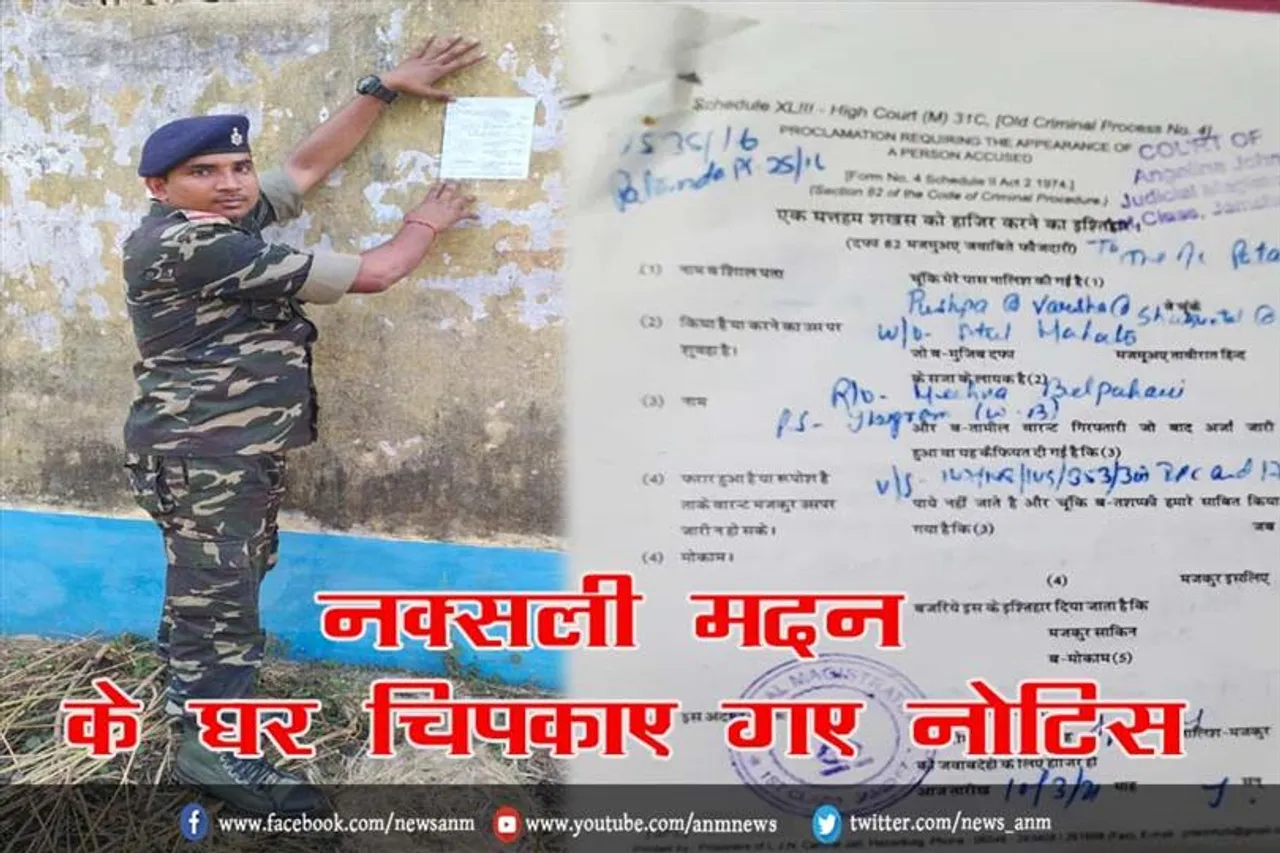 नक्सली मदन के घर चिपकाया गया नोटिस