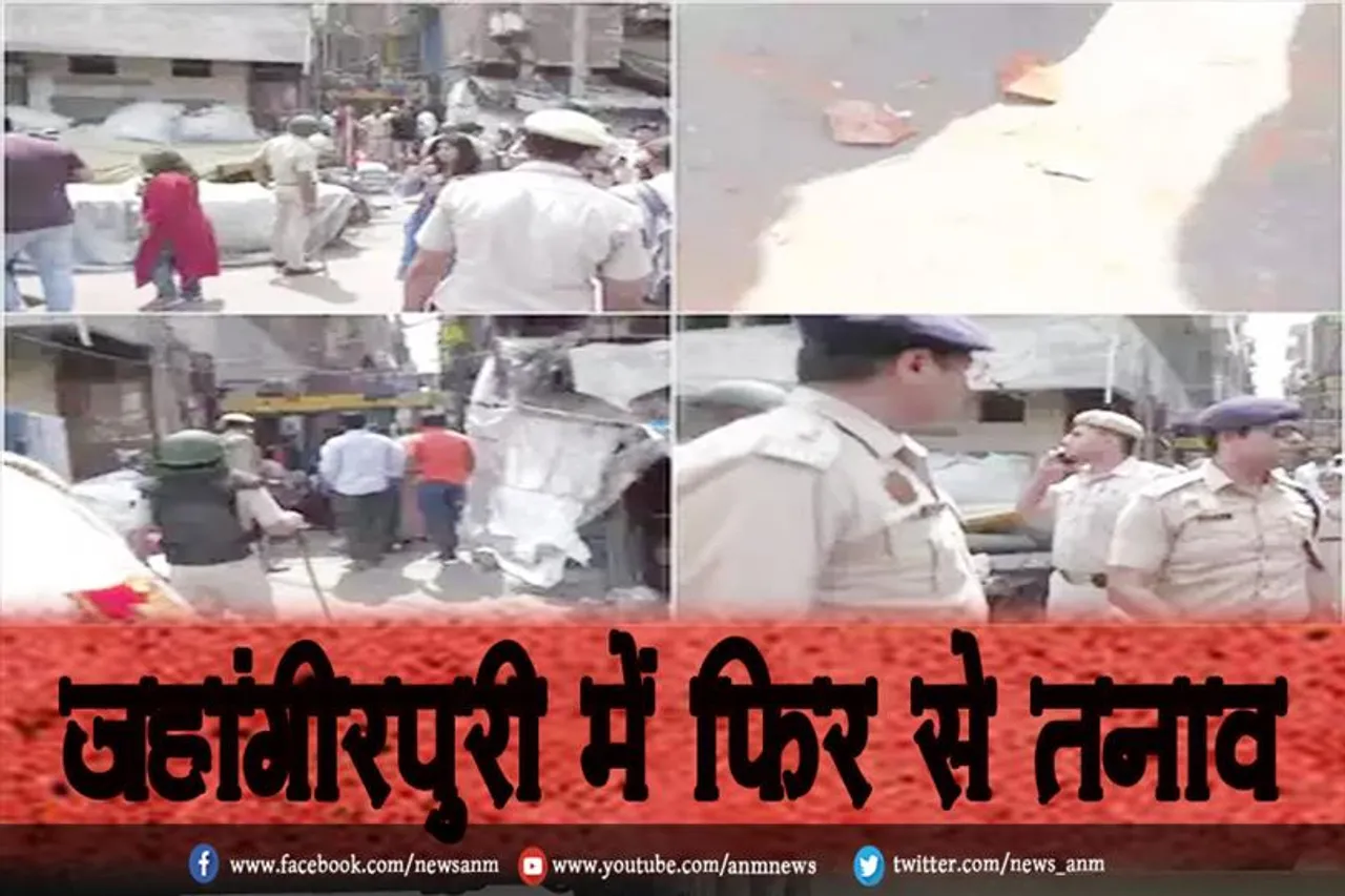 जहांगीरपुरी में फिर से तनाव