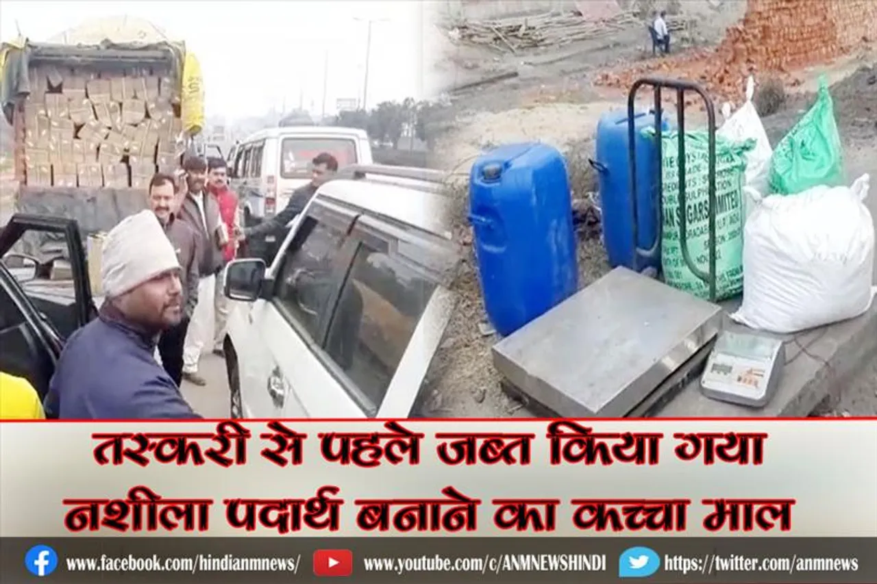 तस्करी से पहले जब्त किया गया नशीला पदार्थ बनाने का कच्चा माल
