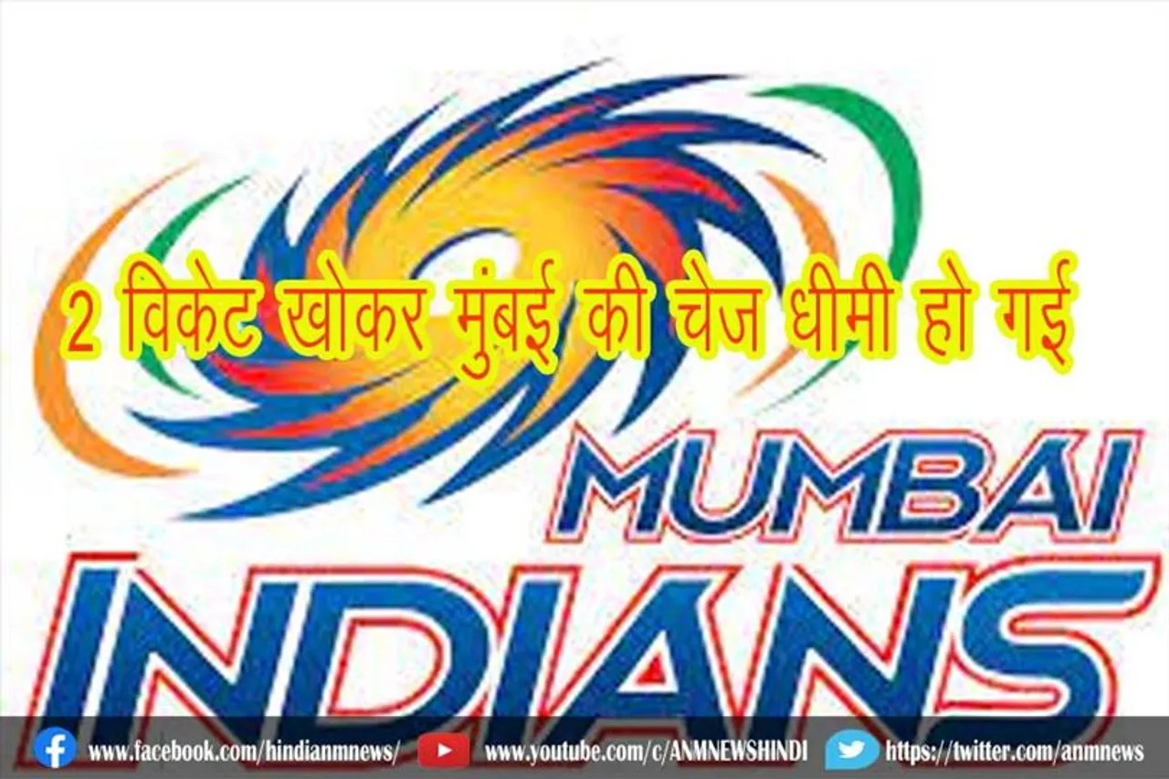 2 विकेट खोकर मुंबई की चेज धीमी हो गई