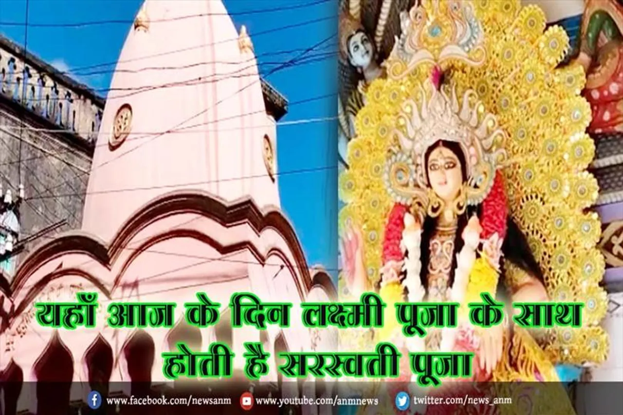 यहाँ आज के दिन लक्ष्मी पूजा के साथ होती है सरस्वती पूजा