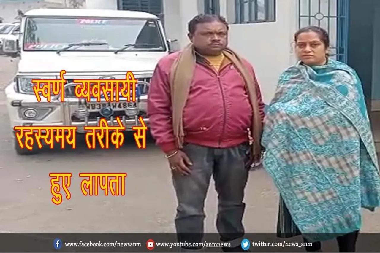 स्वर्ण व्यवसायी रहस्यमय तरीके से हुए लापता
