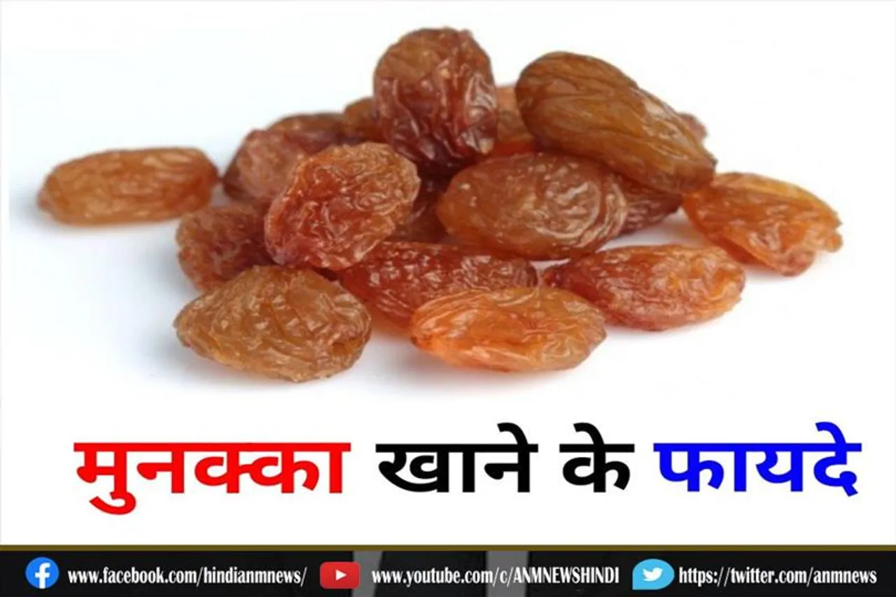 मुनक्का खाने के फायदे