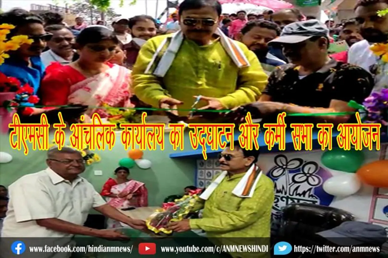 टीएमसी के आंचलिक कार्यालय का उद्घाटन और कर्मी सभा का आयोजन