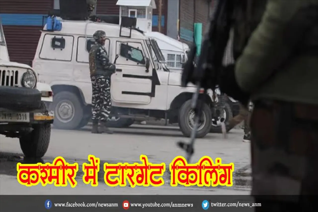 कश्मीर में टारगेट किलिंग