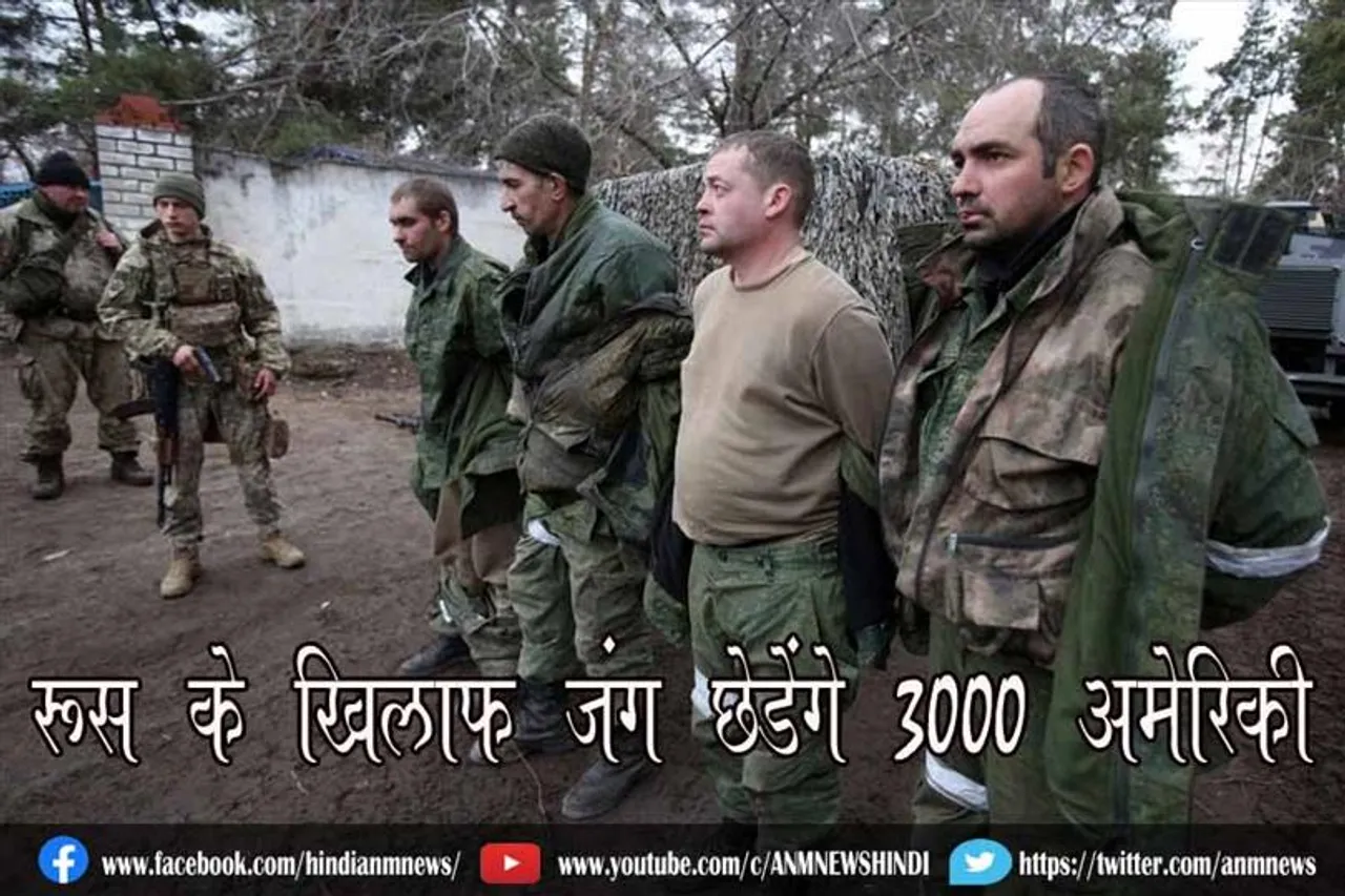 रूस के खिलाफ जंग छेड़ेंगे 3000 अमेरिकी