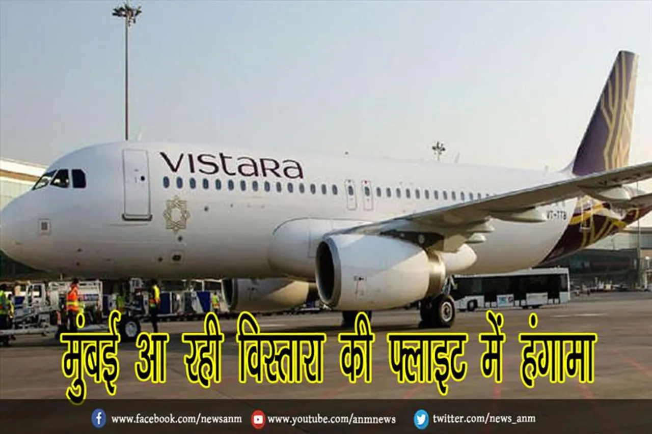 मुंबई आ रही विस्तारा की फ्लाइट में हंगामा