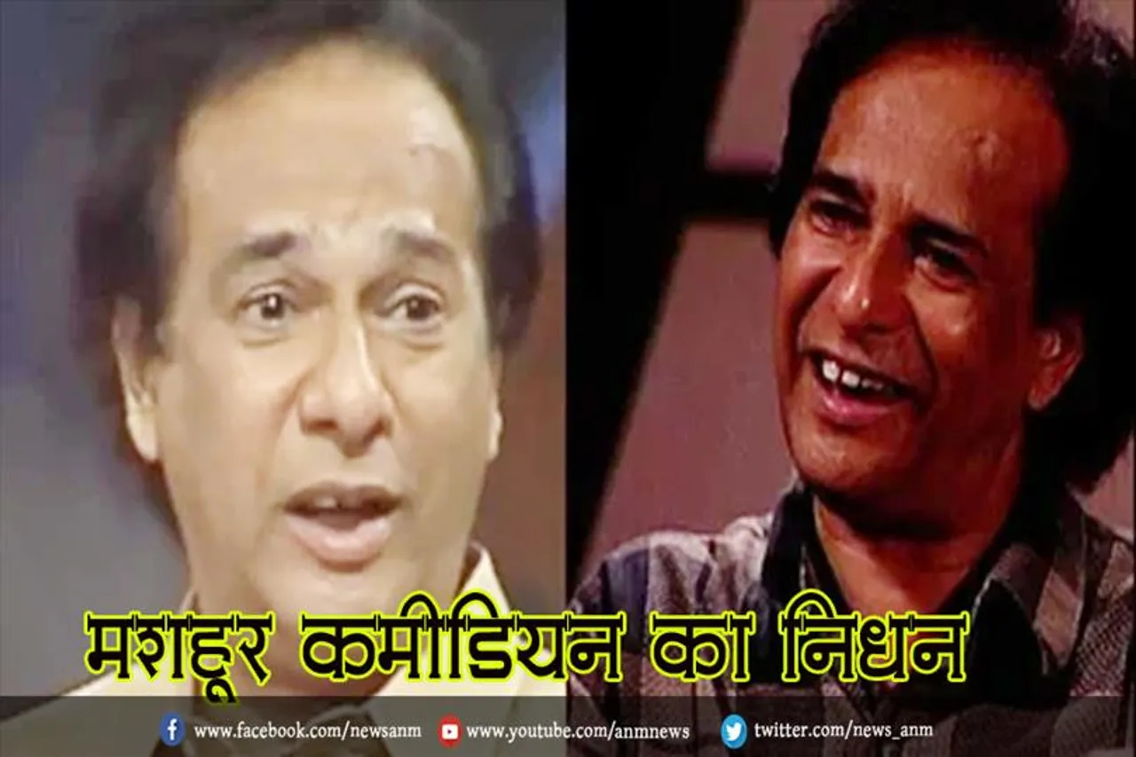 मशहूर कमीडियन का निधन