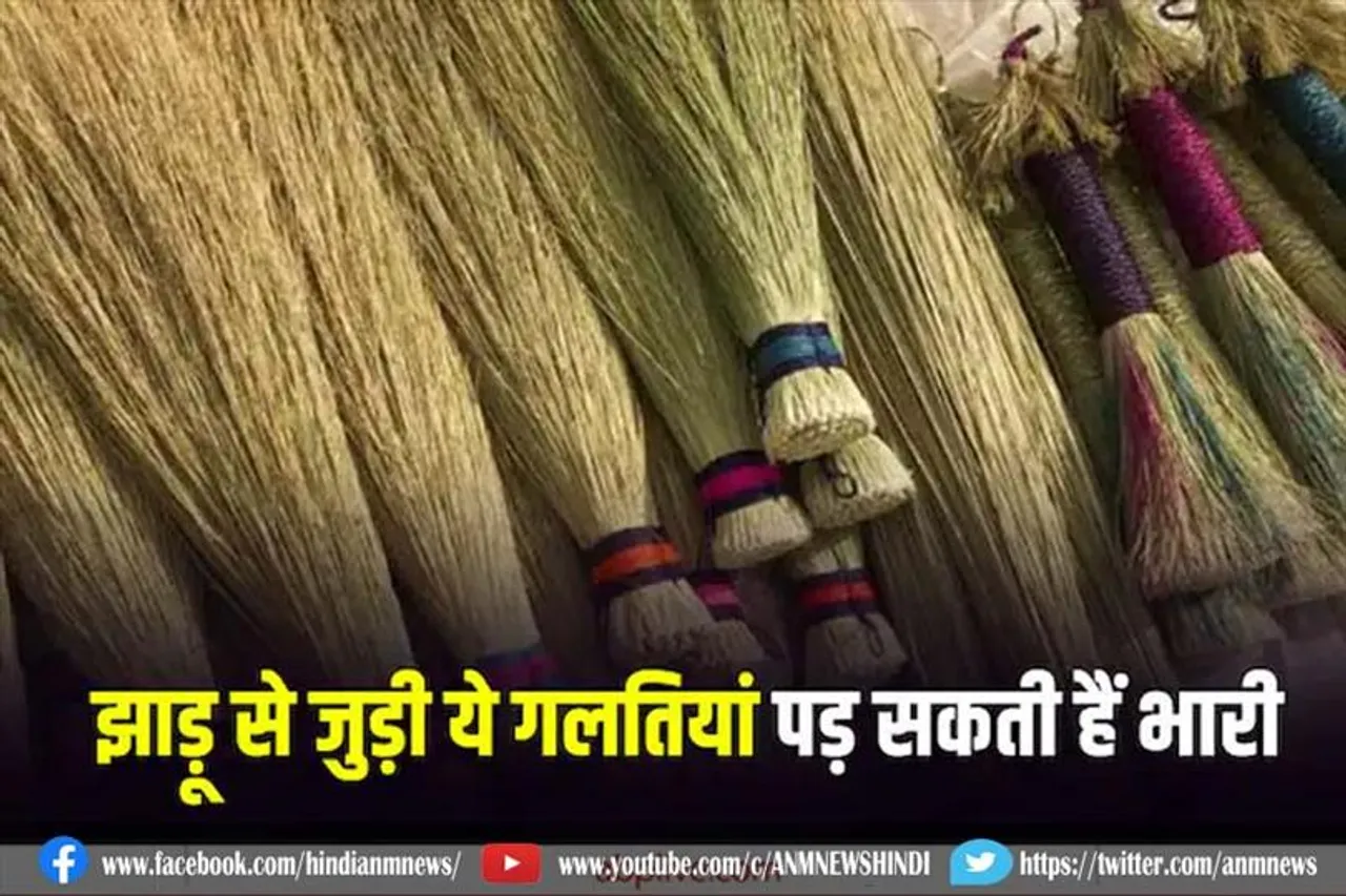 झाड़ू से जुड़ी कुछ गलतियां
