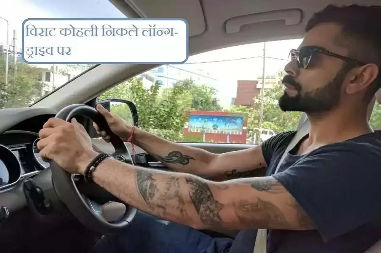दिल्ली टेस्ट से पहले लॉन्ग-ड्राइव पर निकले विराट कोहली