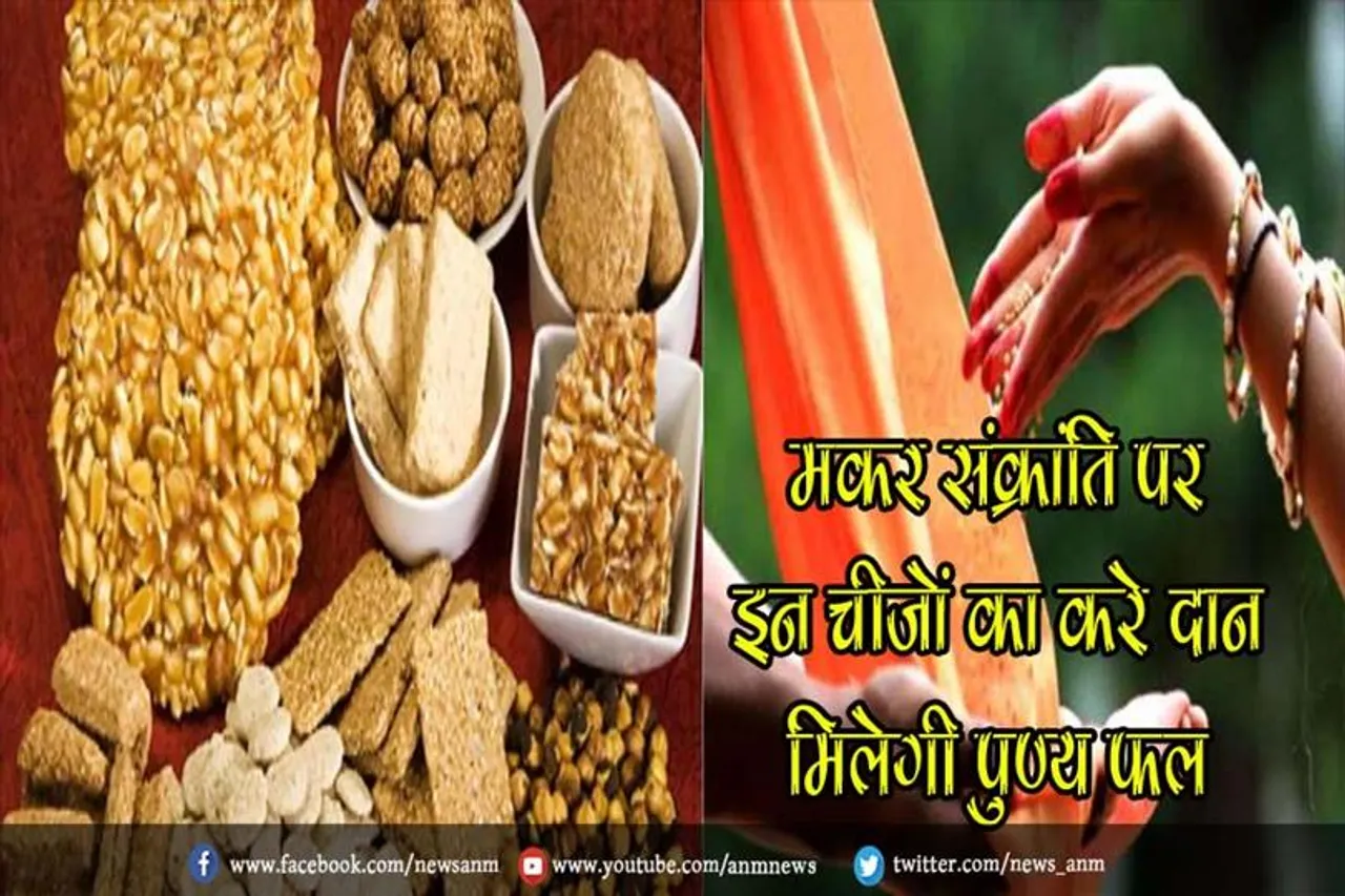 मकर संक्रांति पर इन चीजों का करे दान मिलेगी पुण्य फल