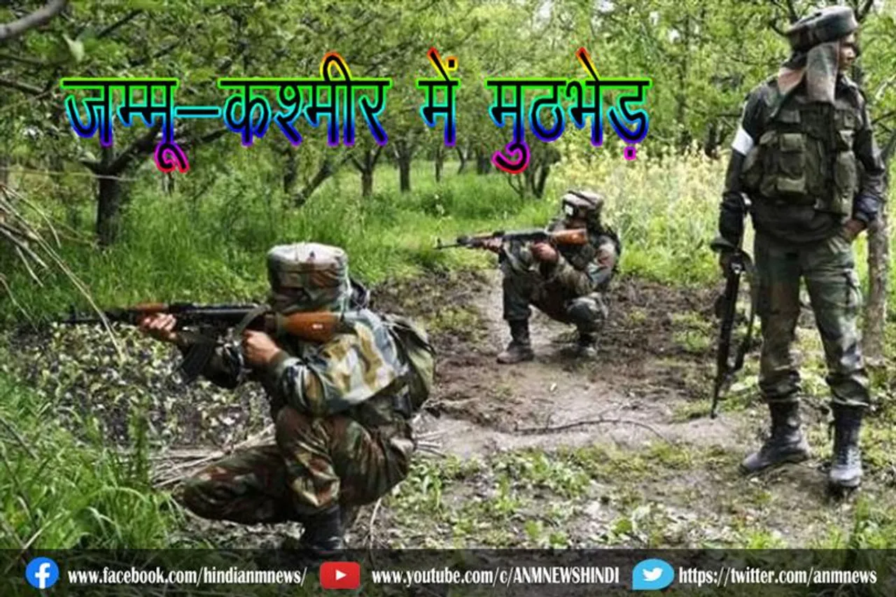 जम्मू-कश्मीर में मुठभेड़