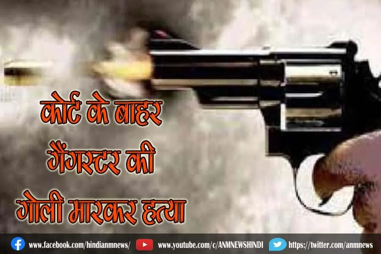 कोर्ट के बाहर गैंगस्टर की गोली मारकर हत्या, मचा हड़कंप