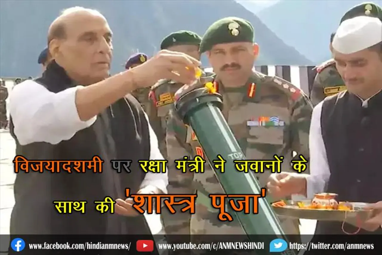 विजयादशमी पर राजनाथ सिंह ने जवानों के साथ की 'शास्त्र पूजा'