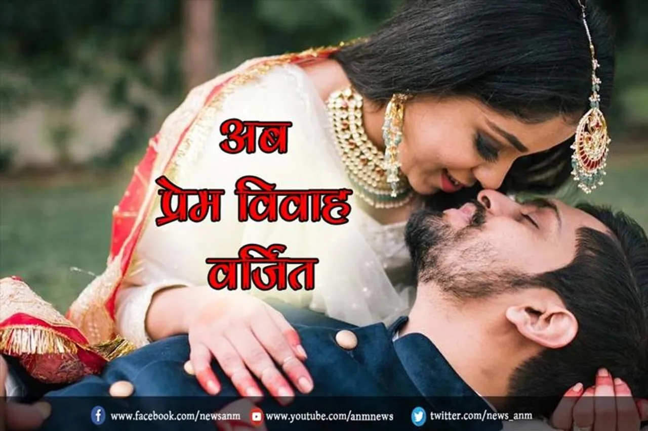 अब लव मैरिज करना हुआ बेहद मुश्किल, आ रहा है यह नया नियम