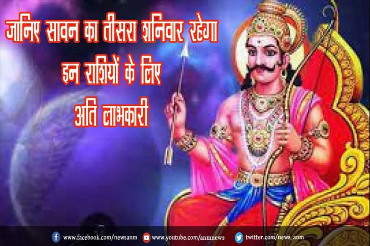 जानिए सावन का तीसरा शनिवार रहेगा इन राशियों के लिए अति लाभकारी