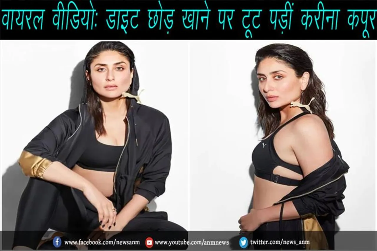 वायरल वीडियो: डाइट छोड़ खाने पर टूट पड़ीं करीना कपूर