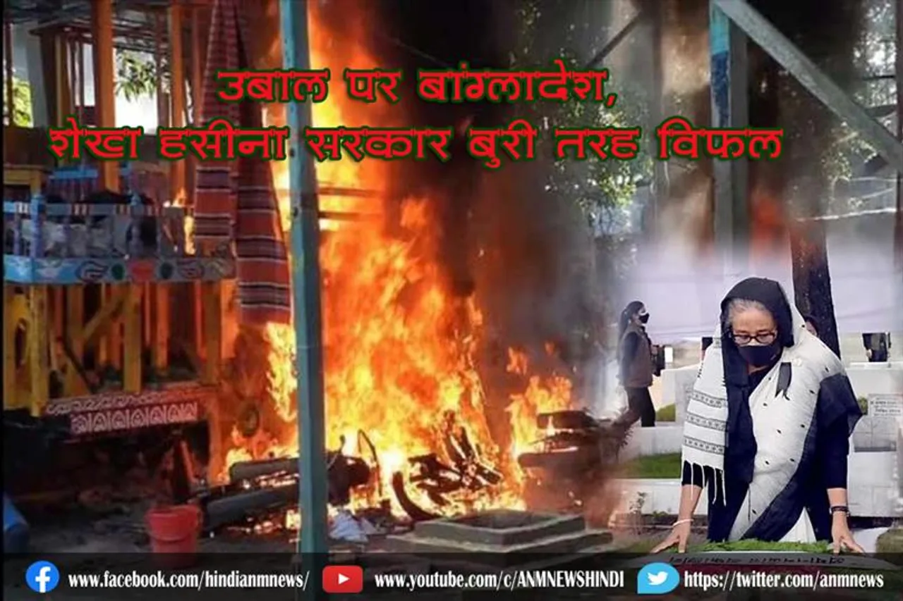 उबाल पर बांग्लादेश, शेख हसीना सरकार बुरी तरह विफल