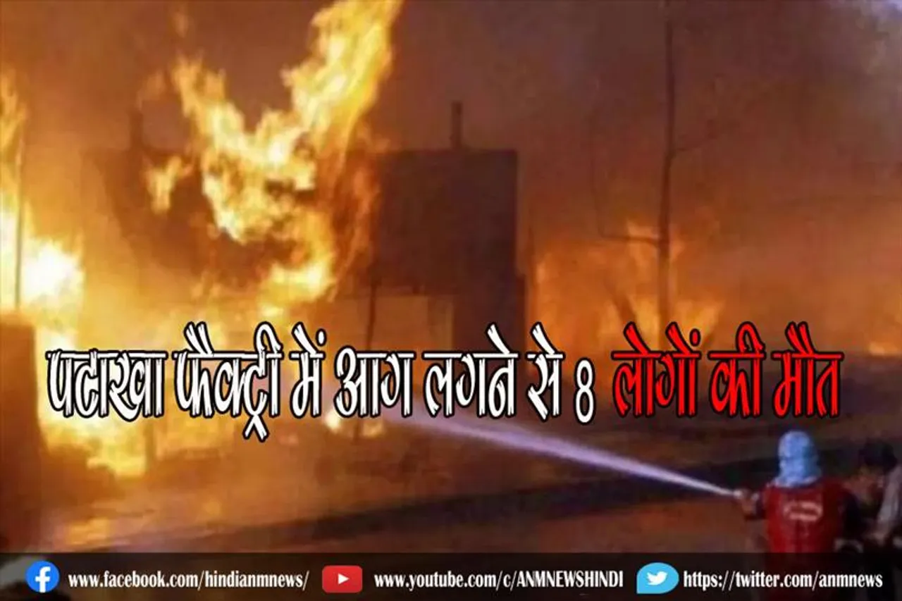 पटाखा फैक्ट्री में आग लगने से 8 लोगों की मौत