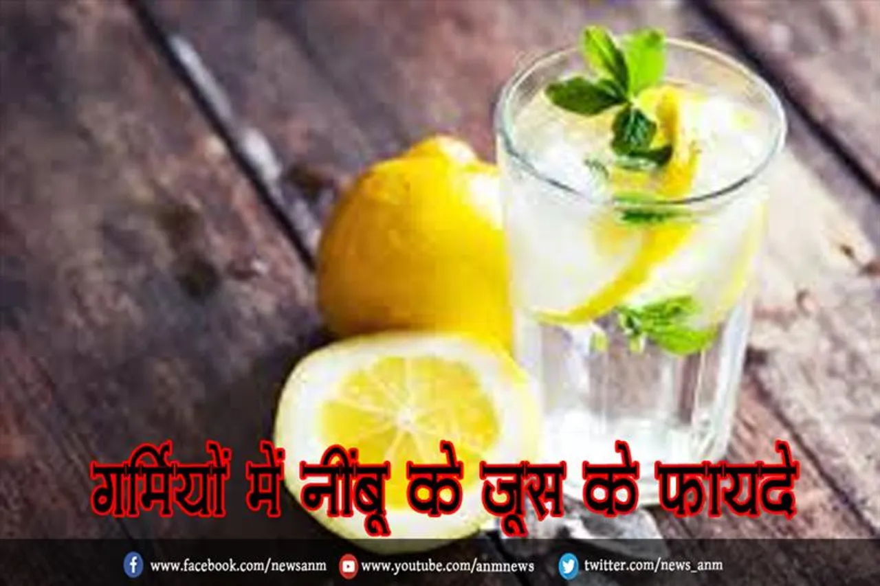गर्मियों में नींबू के जूस के फायदे