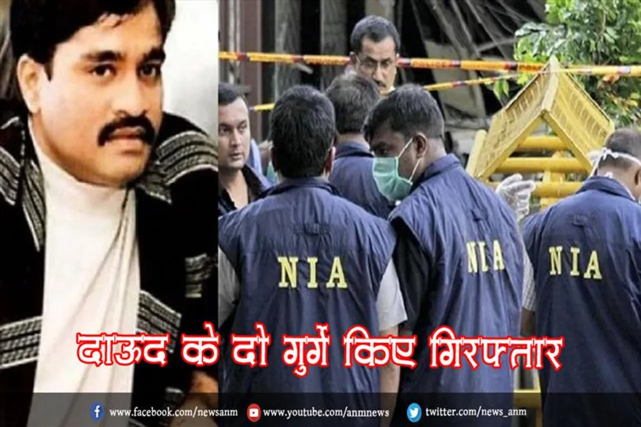 दाऊद के दो गुर्गे किए गिरफ्तार