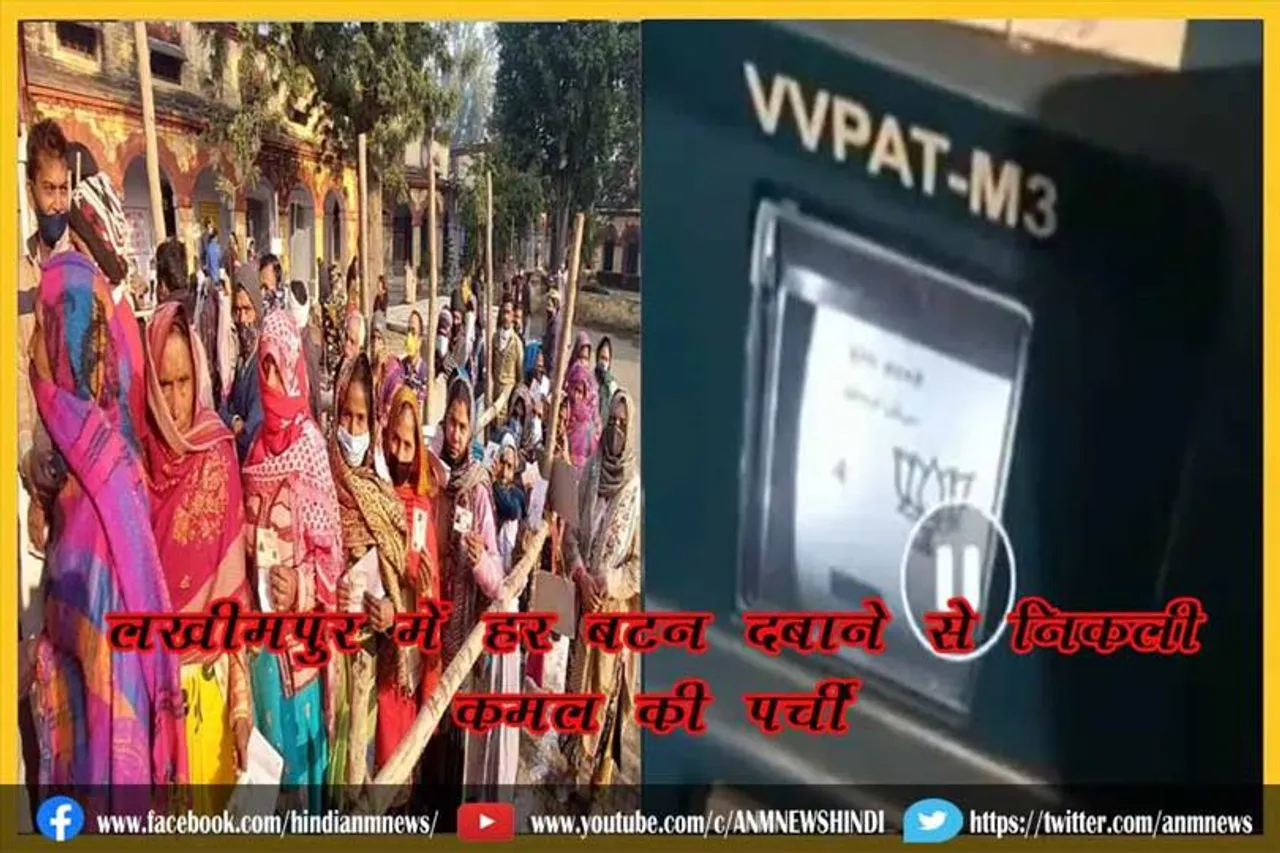 लखीमपुर में हर बटन दबाने से निकली कमल की पर्ची
