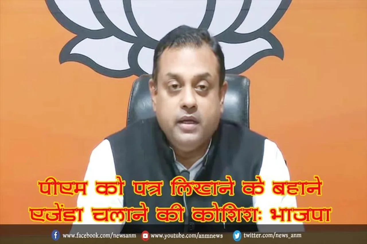 पीएम को पत्र लिखने के बहाने एजेंडा चलाने की कोशिश: भाजपा
