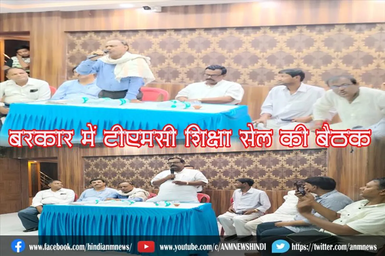 बराकर में टीएमसी शिक्षा सेल की बैठक
