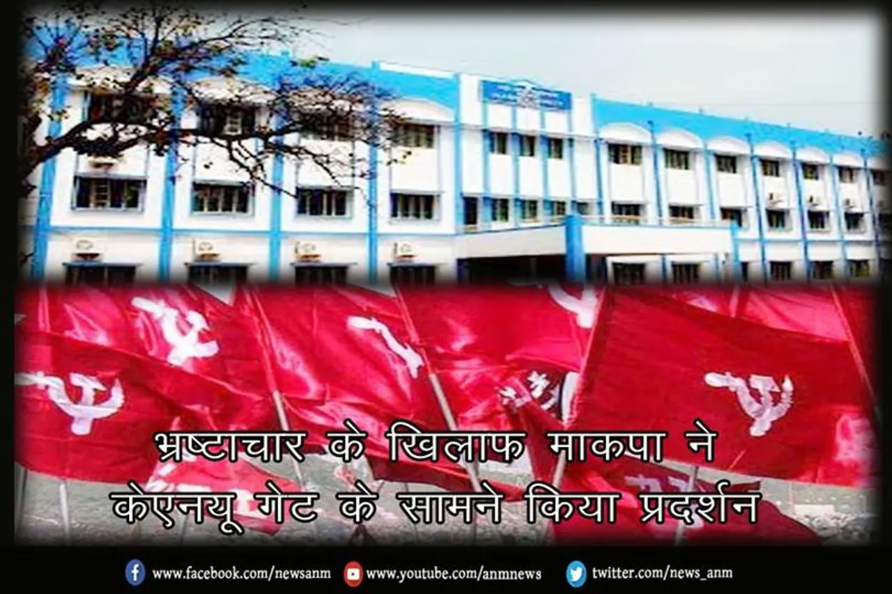भ्रष्टाचार के खिलाफ माकपा ने केएनयू गेट के सामने किया प्रदर्शन