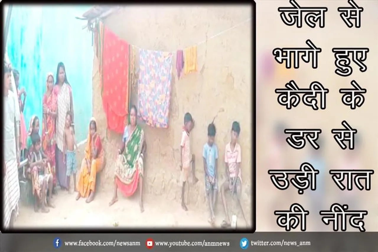 जेल से भागे हुए कैदी के डर से उड़ी रात की नींद