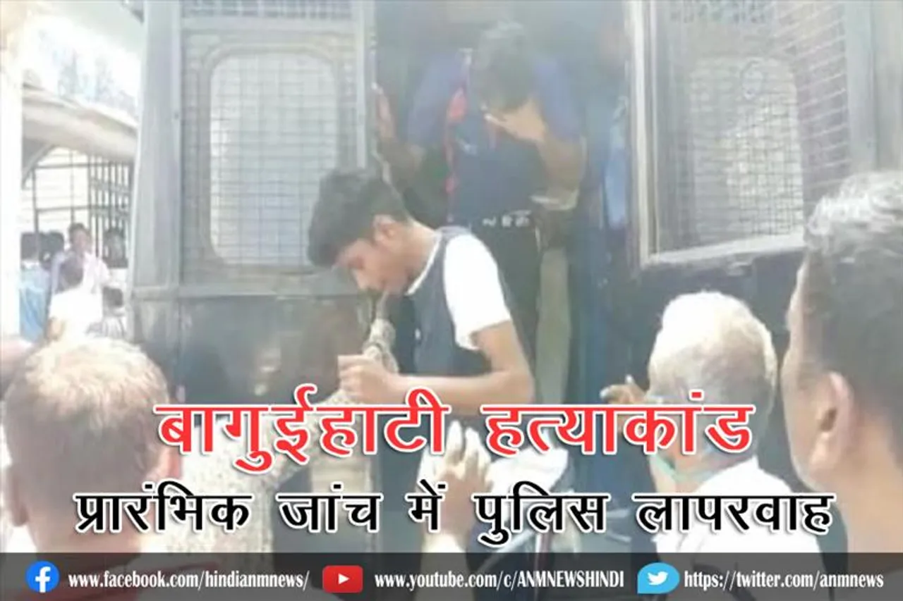 बागुईहाटी हत्याकांड: प्रारंभिक जांच में पुलिस लापरवाह