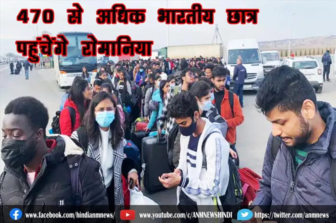 470 से अधिक भारतीय छात्र पहुंचेंगे रोमानिया