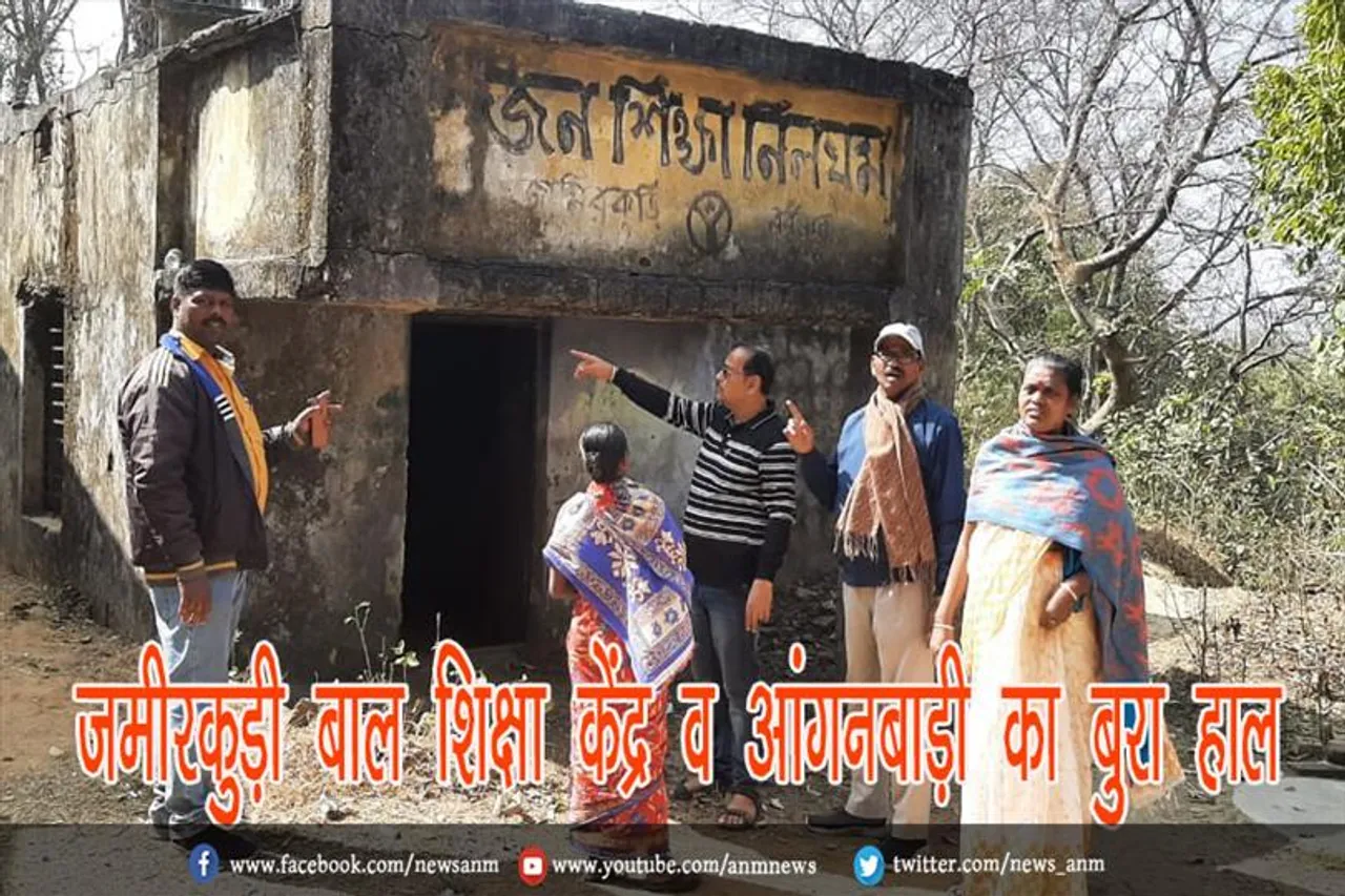 जमीरकुड़ी बाल शिक्षा केंद्र व आंगनबाड़ी का बुरा हाल