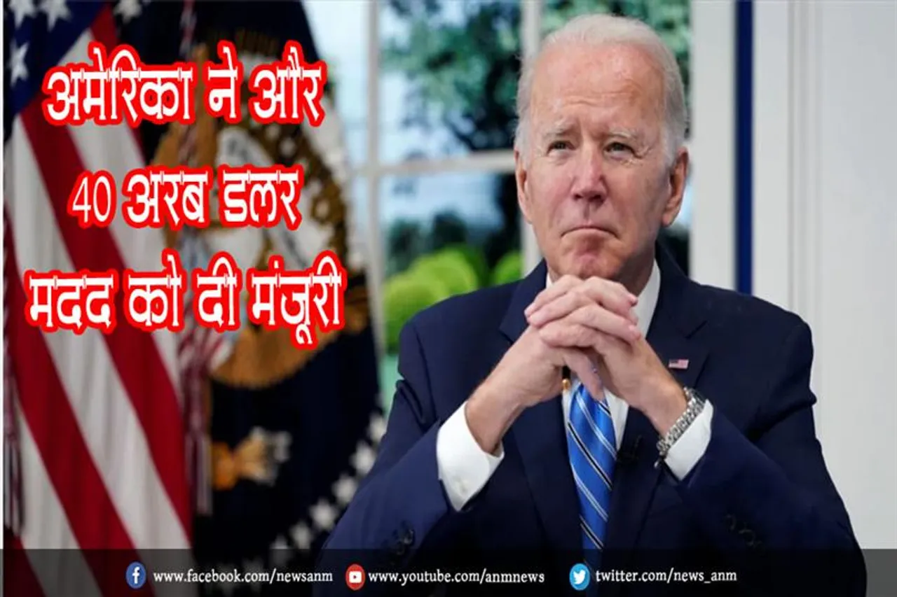 अमेरिका ने और 40 अरब डॉलर मदद को दी मंजूरी