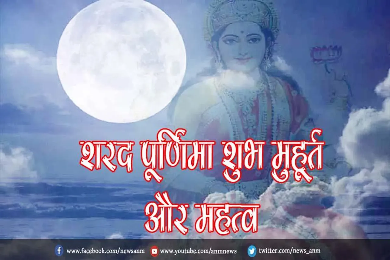 जाने शरद पूर्णिमा की शुभ मुहूर्त और महत्व