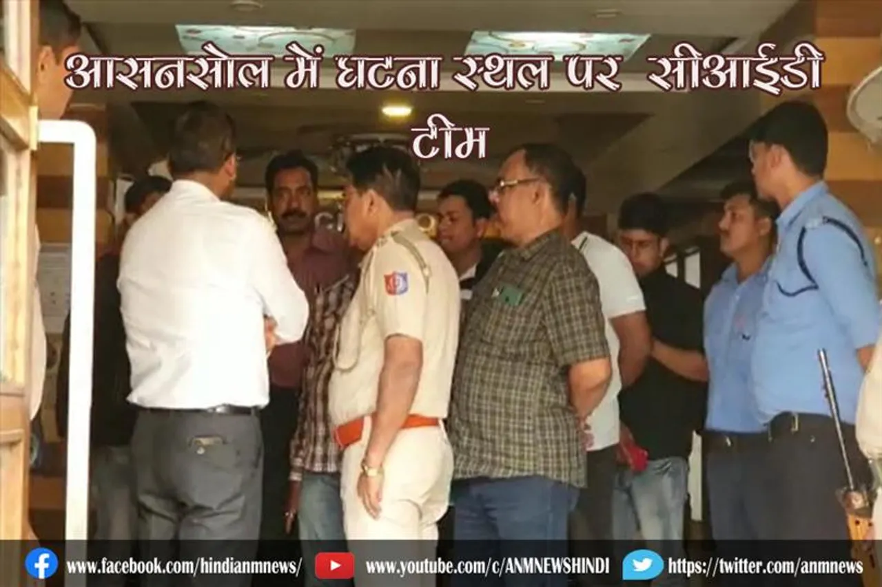आसनसोल गोली कांड मामले की जाँच के लिये घटना स्थल पर पहुँची सीआईडी टीम