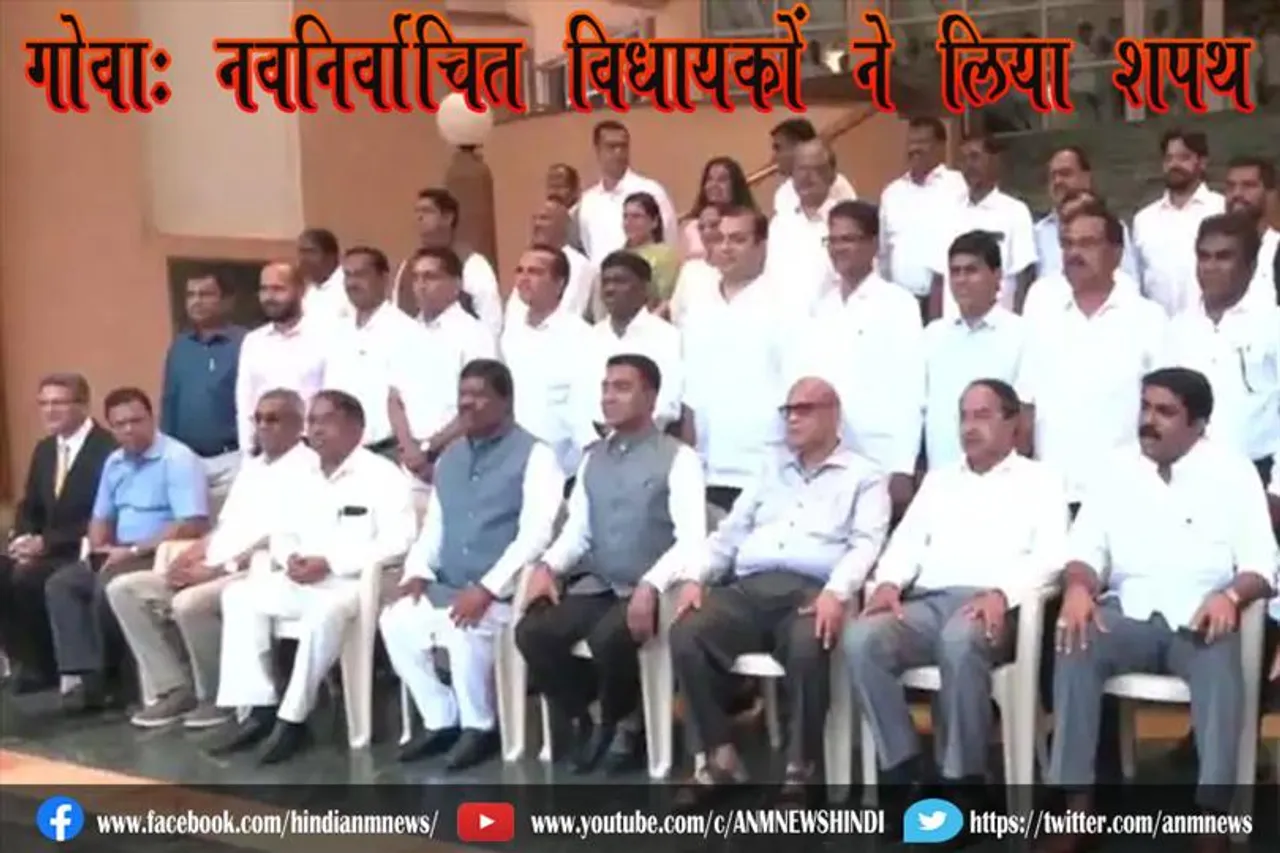 गोवाः नवनिर्वाचित विधायकों ने लिया शपथ