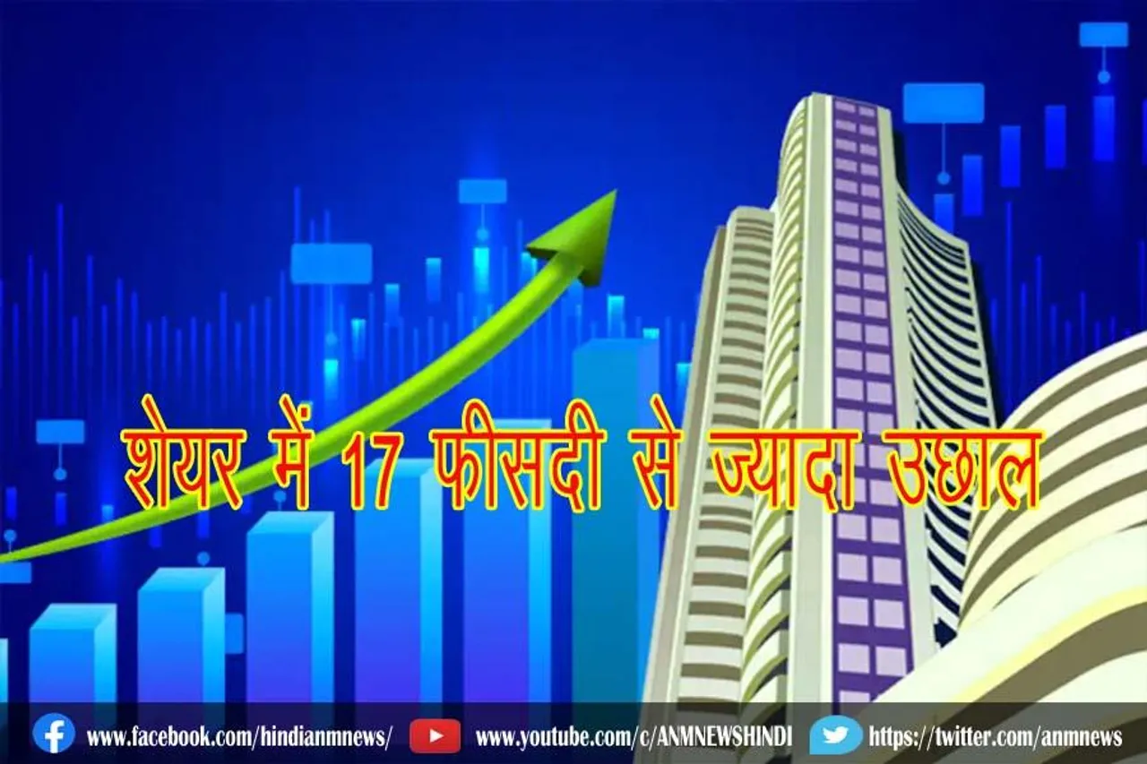 इस कंपनी के शेयर में 17 फीसदी से ज्यादा उछाल