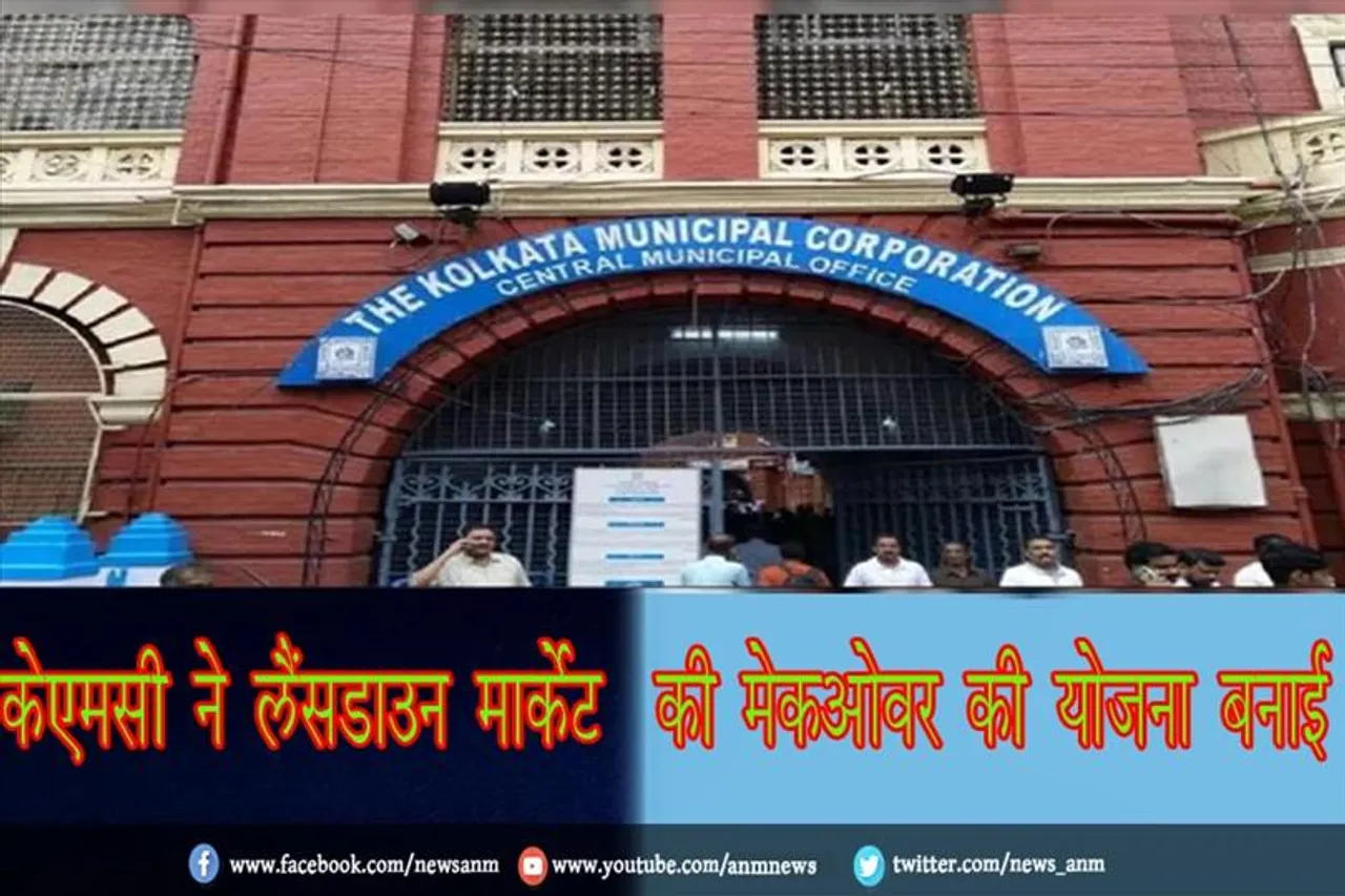 केएमसी ने लैंसडाउन मार्केट की मेकओवर की योजना बनाई