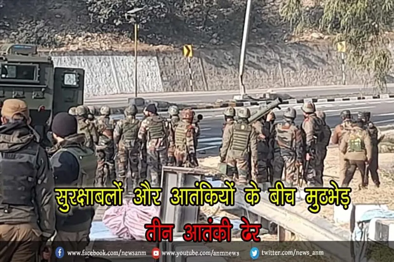 सुरक्षाबलों और आतंकियों के बीच मुठभेड़, तीन आतंकी ढेर