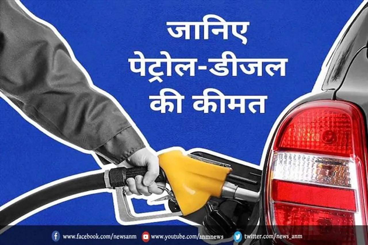 जानिए पेट्रोल-डीजल के नए दाम
