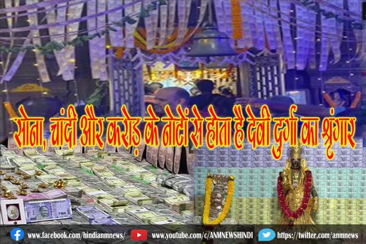 सोना, चांदी और करोड़ के नोटों से होता है देवी दुर्गा का श्रृंगार