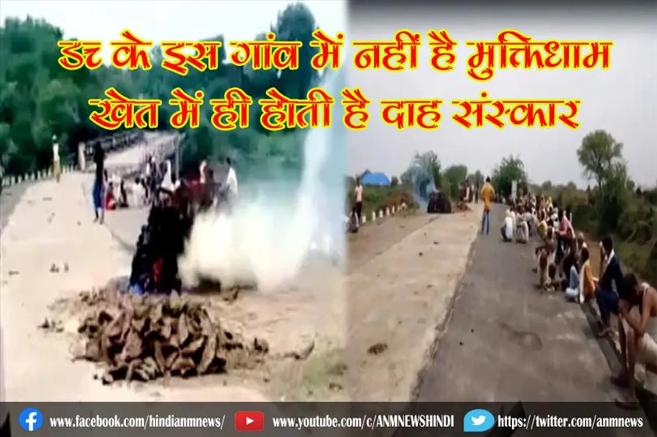 MP के इस गांव में नहीं है मुक्तिधाम, खेत में ही होती है दाह संस्कार