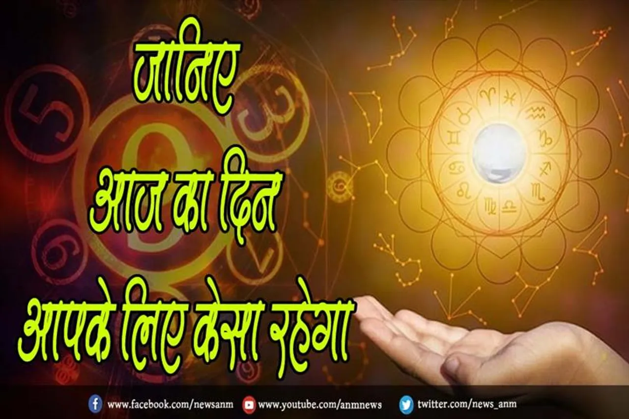 जानिए आज का दिन आपके लिए केसा रहेगा ?