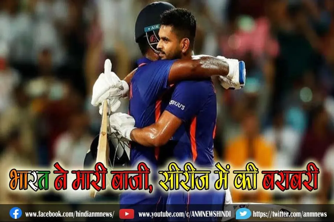 भारत ने मारी बाजी, सीरीज में की बराबरी