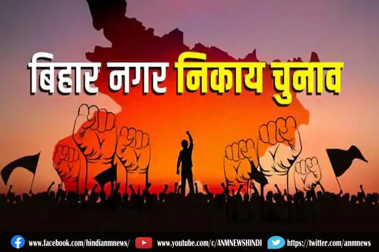 बिहार में होने वाले नगर निकाय चुनाव की तारीख का एलान