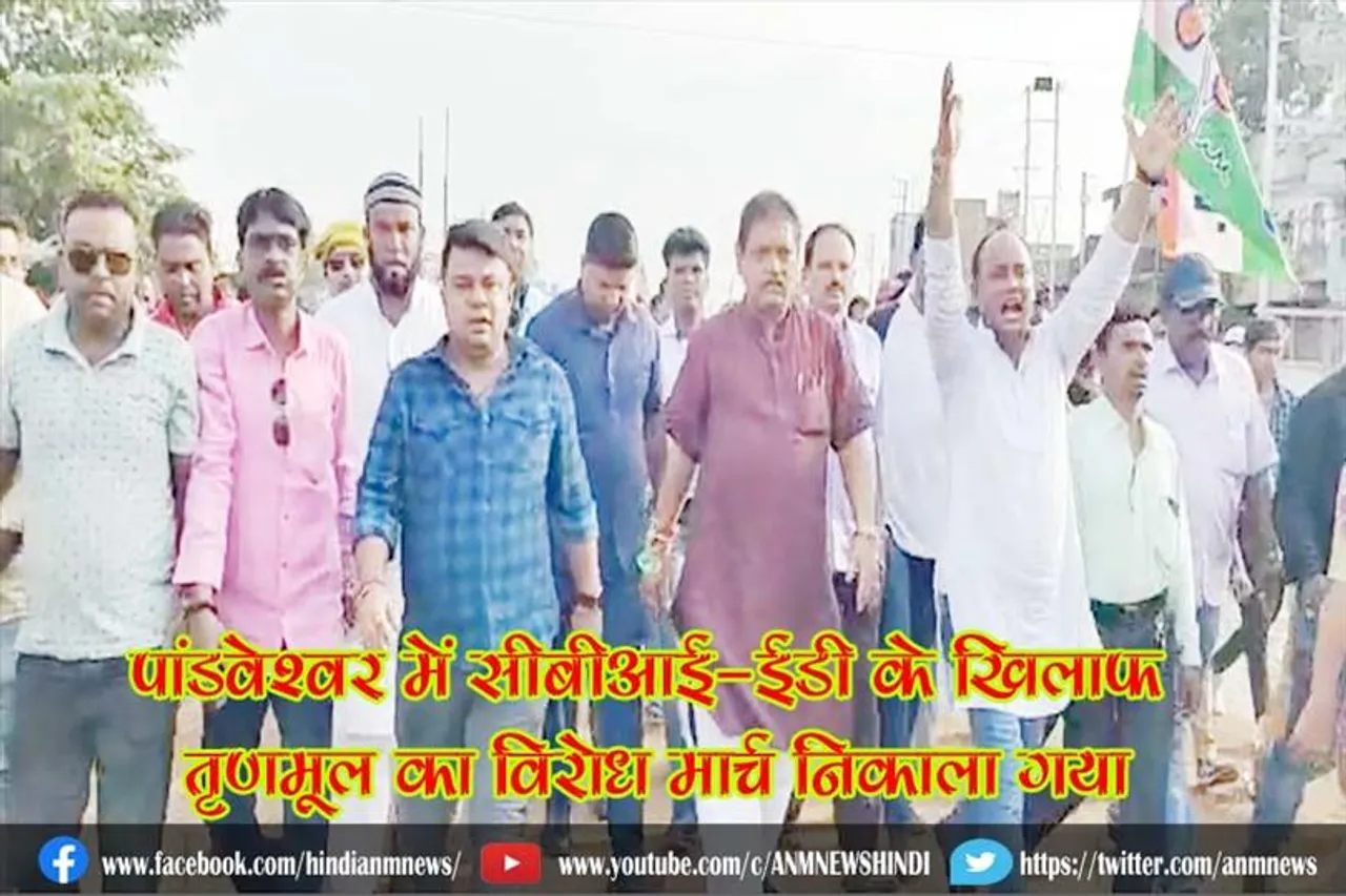 पांडवेश्वर में सीबीआई-ईडी के खिलाफ तृणमूल का विरोध मार्च निकाला गया