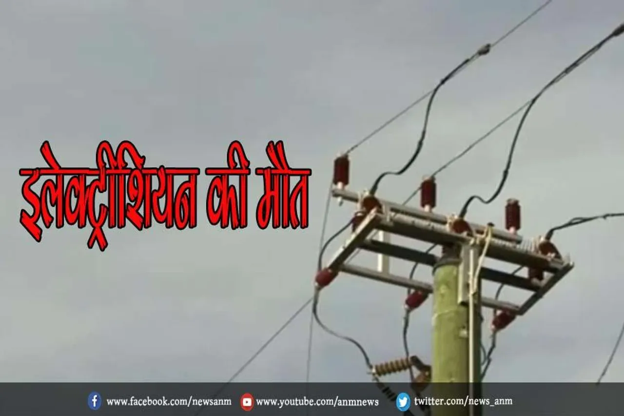 इलेक्ट्रीशियन की मौत